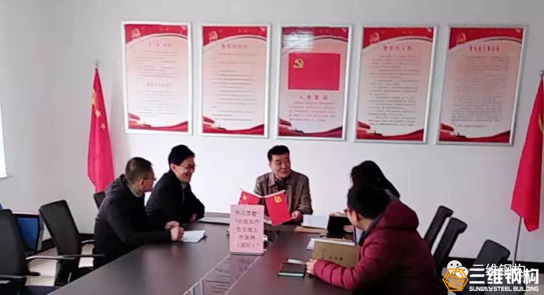 三維鋼構(gòu)黨支部組織開展了“學(xué)習(xí)先進典型、牢記使命擔(dān)當(dāng)”主題黨日活動